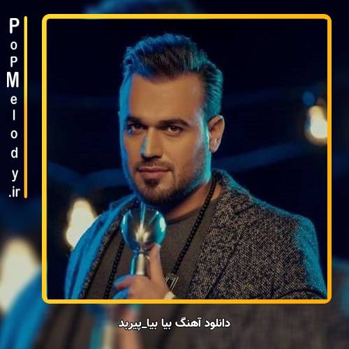 دانلود آهنگ پیربد بیا بیا